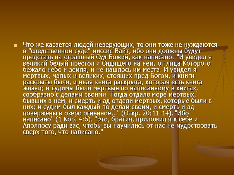 Что же касается людей неверующих, то они тоже не нуждаются в 